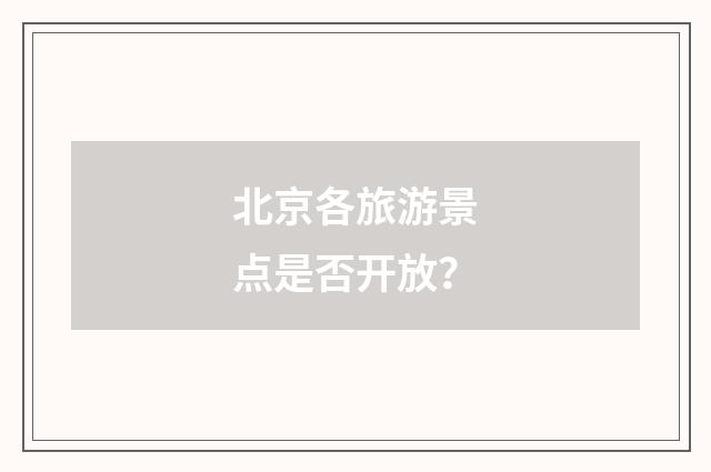 北京各旅游景点是否开放?