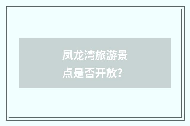 凤龙湾旅游景点是否开放？