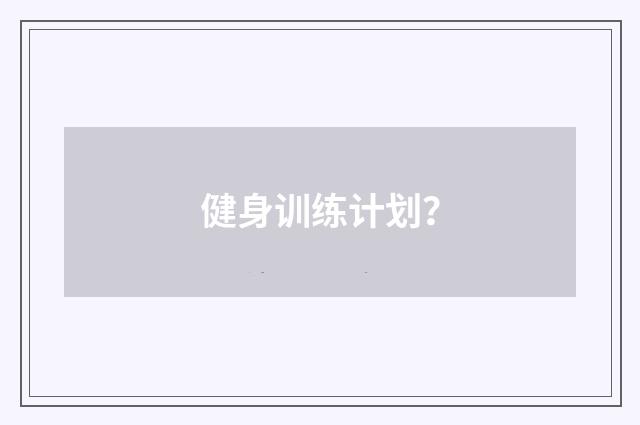 健身训练计划？