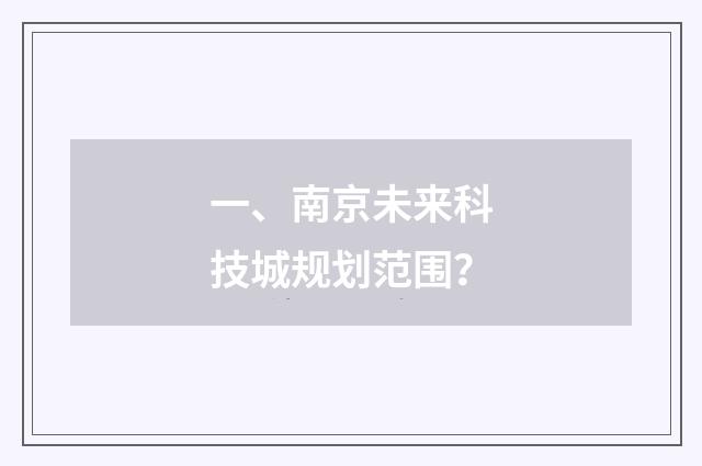 一、南京未来科技城规划范围?