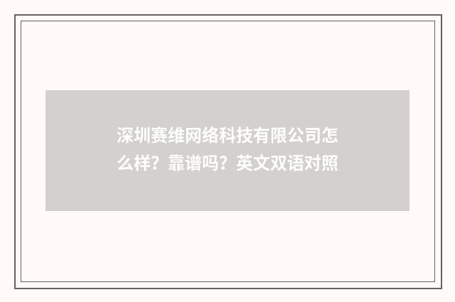深圳赛维网络科技有限公司怎么样?靠谱吗?英文双语对照