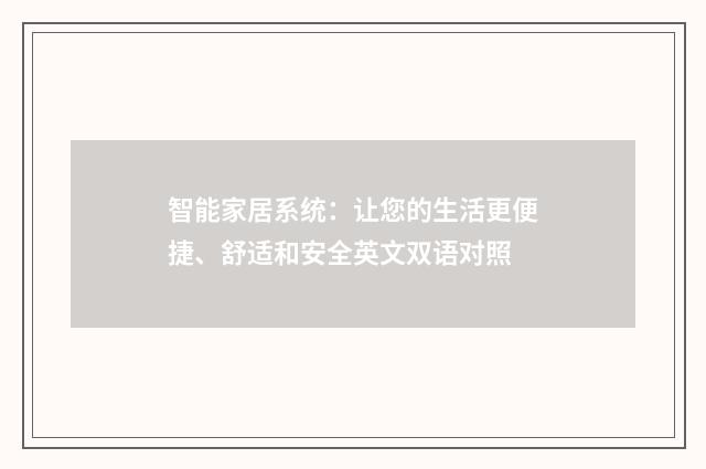 智能家居系统：让您的生活更便捷、舒适和安全英文双语对照