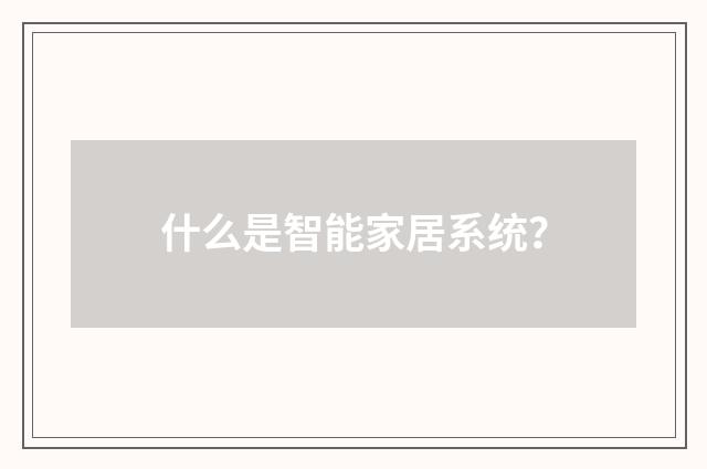 什么是智能家居系统?