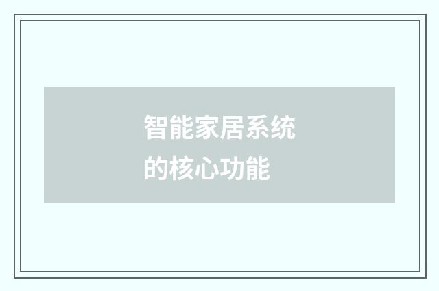 智能家居系统的核心功能