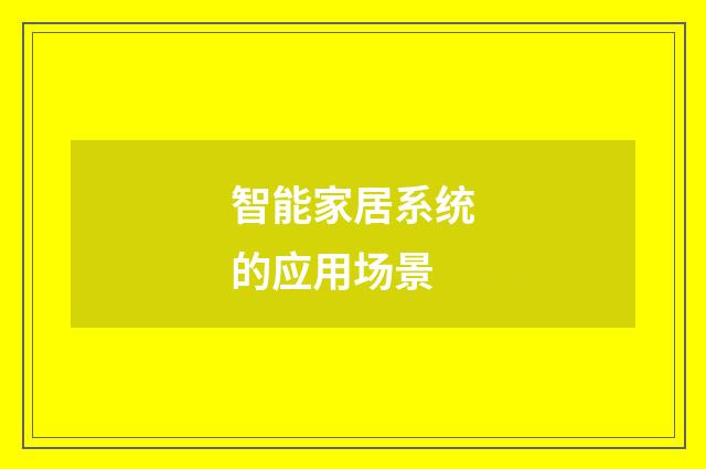 智能家居系统的应用场景