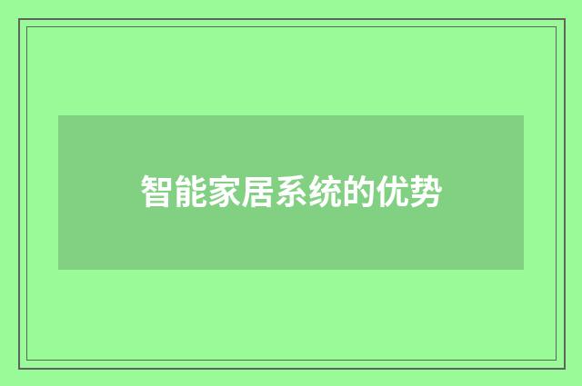 智能家居系统的优势