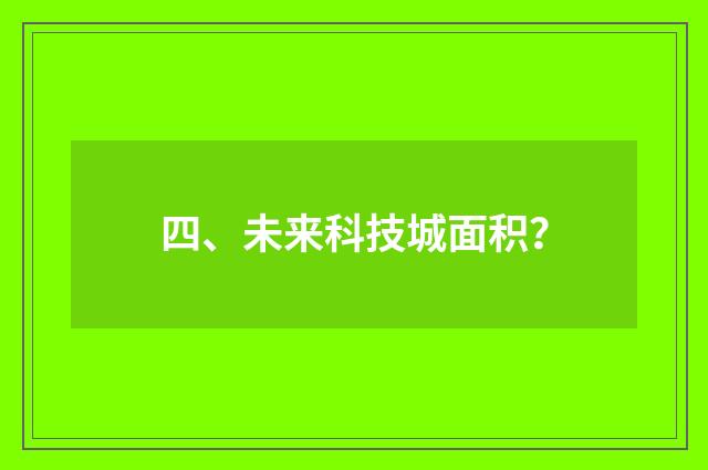 四、未来科技城面积？