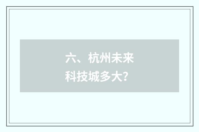 六、杭州未来科技城多大？