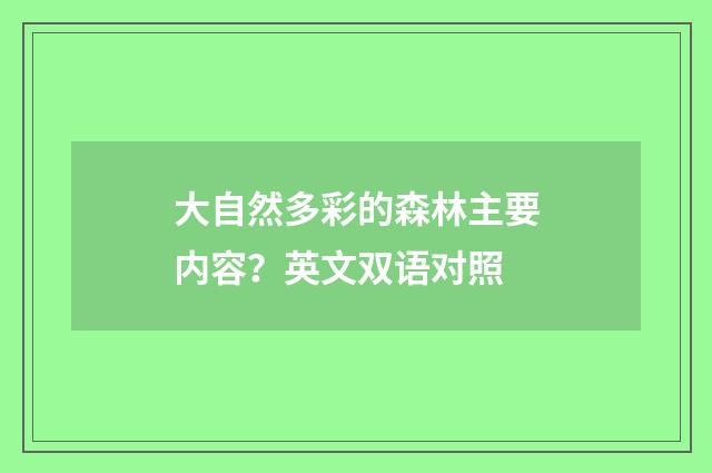 大自然多彩的森林主要内容？英文双语对照