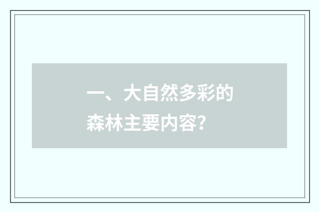一、大自然多彩的森林主要内容？