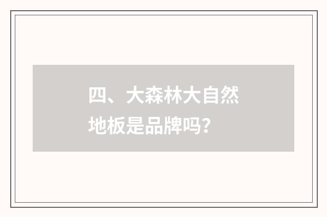 四、大森林大自然地板是品牌吗?