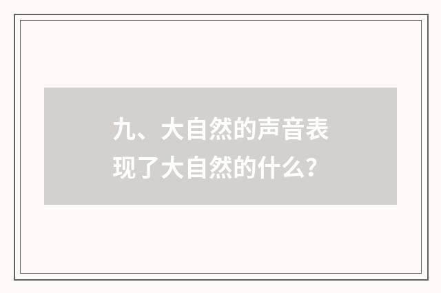 九、大自然的声音表现了大自然的什么?