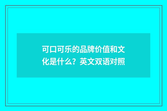 可口可乐的品牌价值和文化是什么?英文双语对照