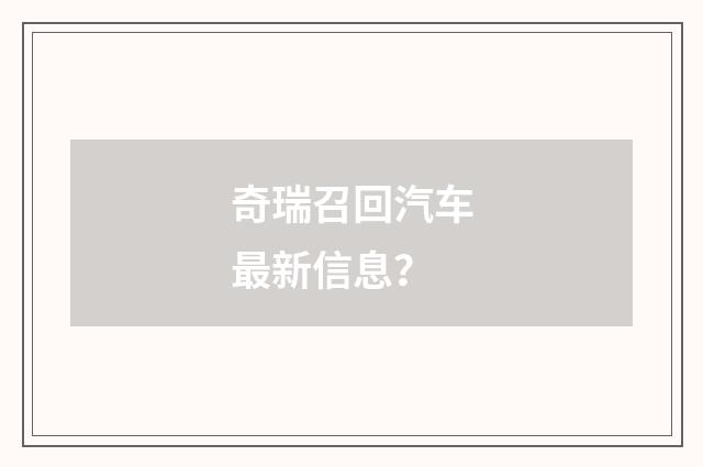 奇瑞召回汽车最新信息？
