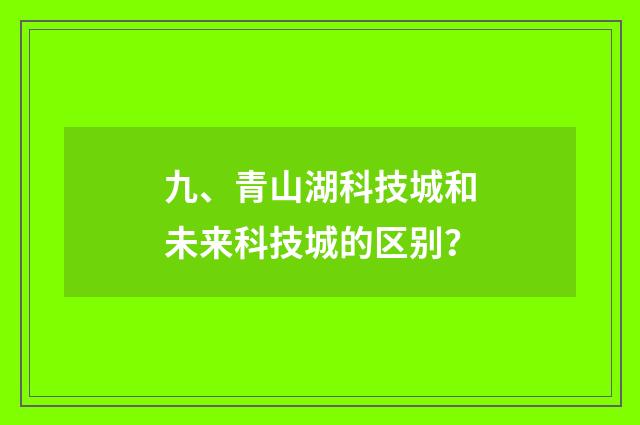 九、青山湖科技城和未来科技城的区别?