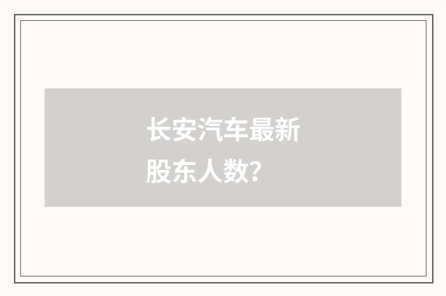 长安汽车最新股东人数?