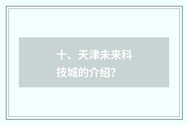 十、天津未来科技城的介绍？