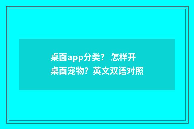 桌面app分类? 怎样开桌面宠物?英文双语对照