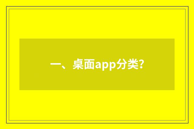 一、桌面app分类？