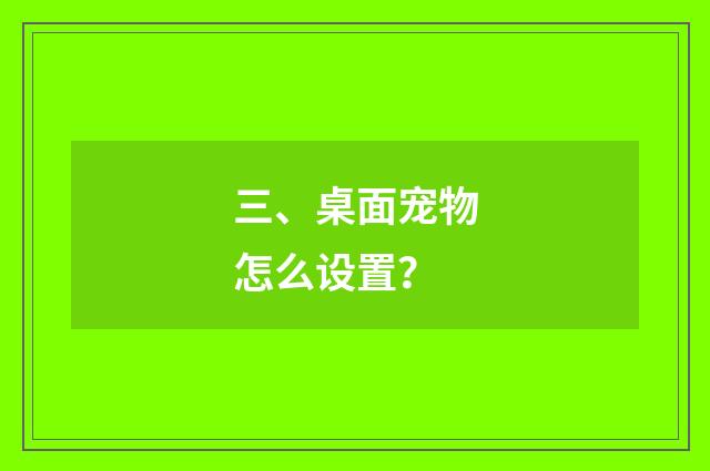 三、桌面宠物怎么设置？