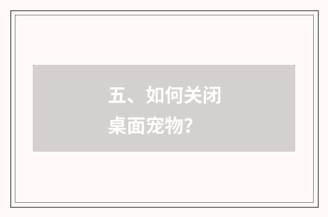 五、如何关闭桌面宠物?
