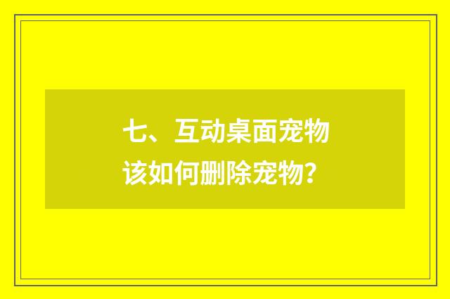 七、互动桌面宠物该如何删除宠物？