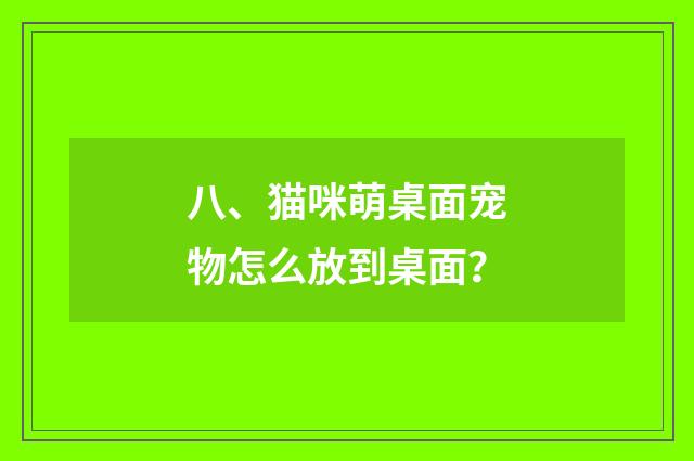 八、猫咪萌桌面宠物怎么放到桌面?