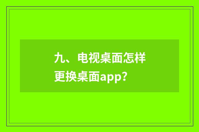 九、电视桌面怎样更换桌面app?