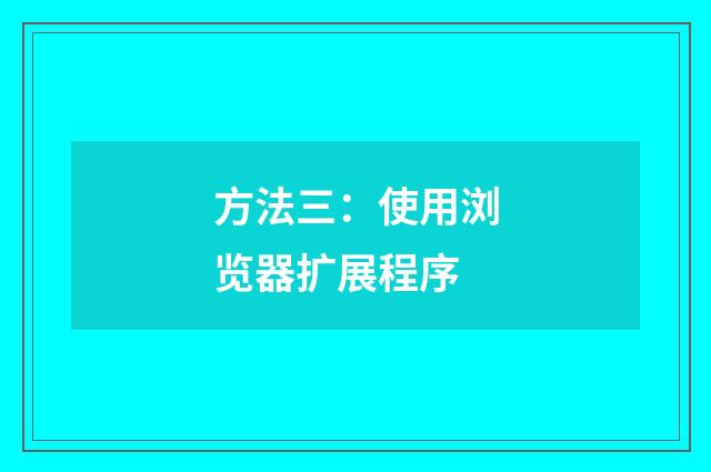 方法三：使用浏览器扩展程序