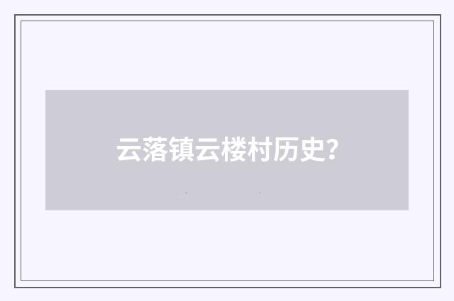 云落镇云楼村历史?