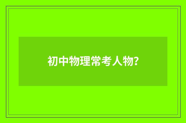 初中物理常考人物?