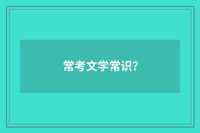 常考文学常识？