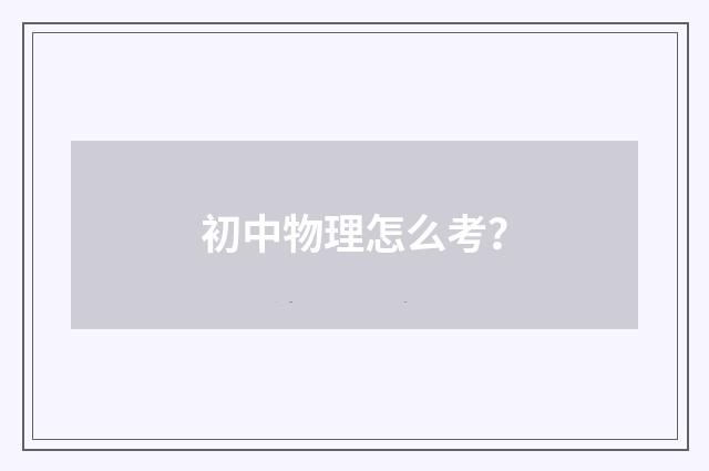初中物理怎么考？