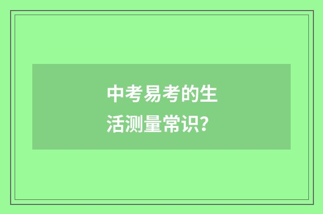 中考易考的生活测量常识？