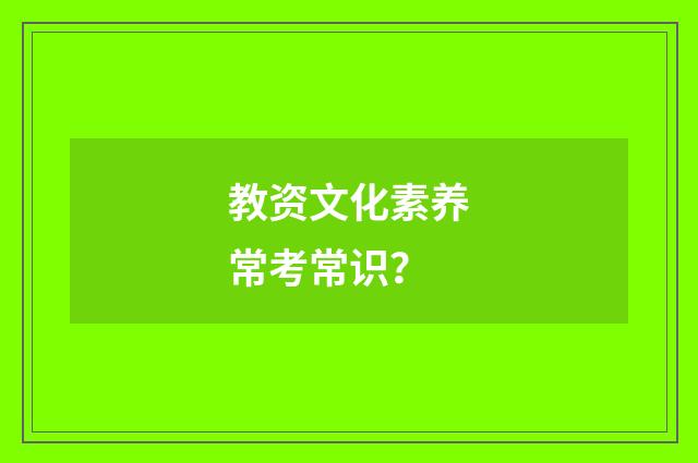 教资文化素养常考常识？