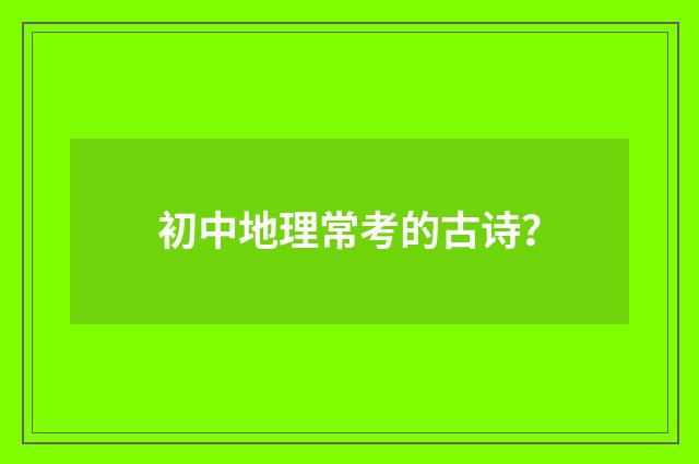 初中地理常考的古诗？