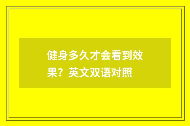 健身多久才会看到效果?英文双语对照