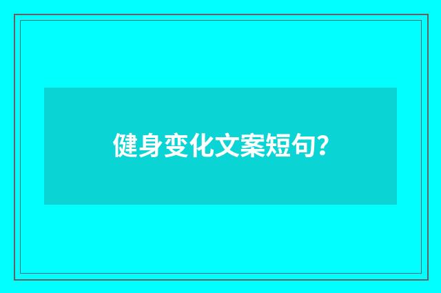 健身变化文案短句?