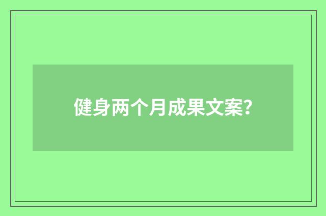 健身两个月成果文案?