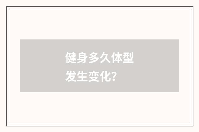 健身多久体型发生变化?
