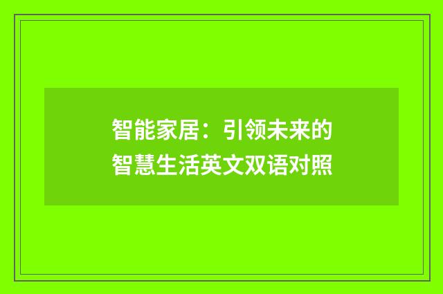 智能家居:引领未来的智慧生活英文双语对照