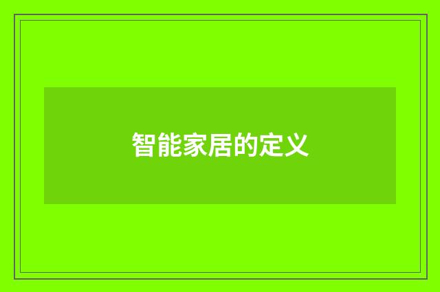 智能家居的定义