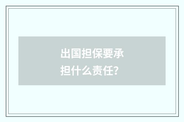 出国担保要承担什么责任?