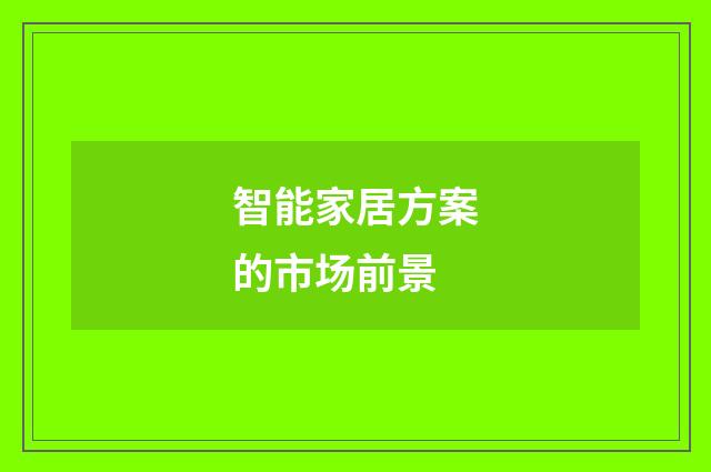 智能家居方案的市场前景