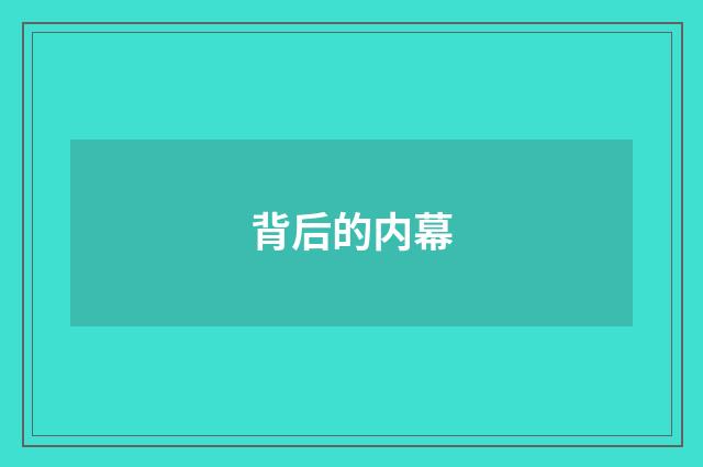 背后的内幕