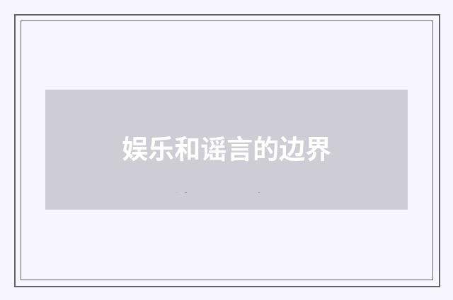 娱乐和谣言的边界