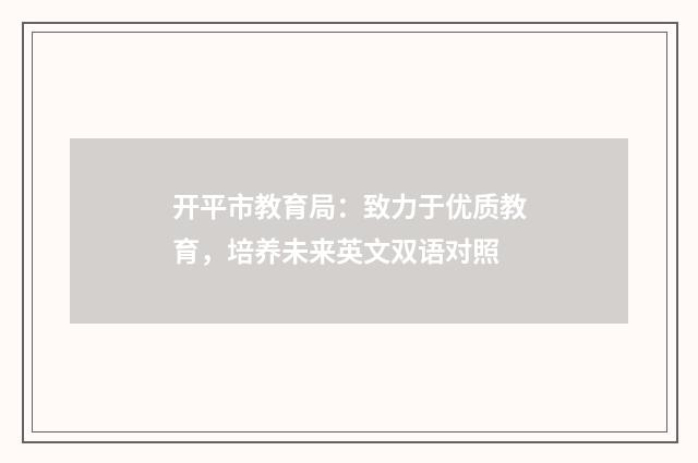 开平市教育局:致力于优质教育,培养未来英文双语对照