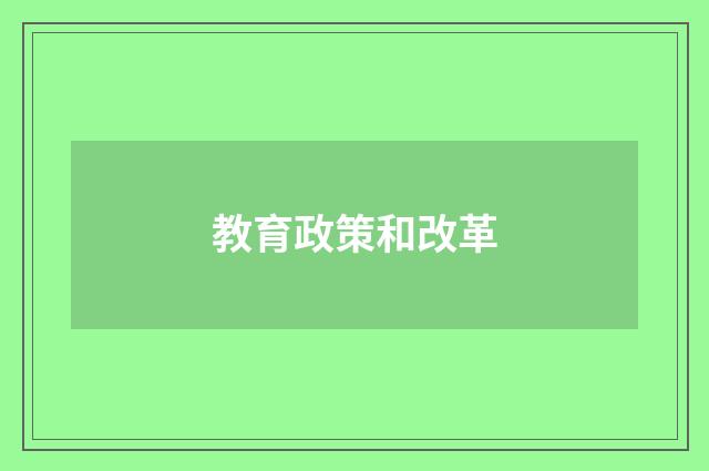 教育政策和改革