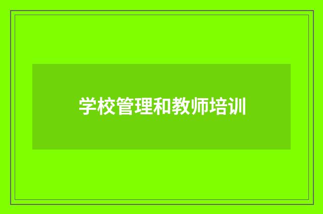 学校管理和教师培训
