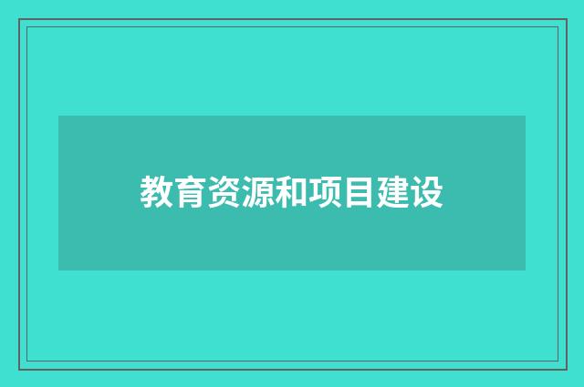 教育资源和项目建设